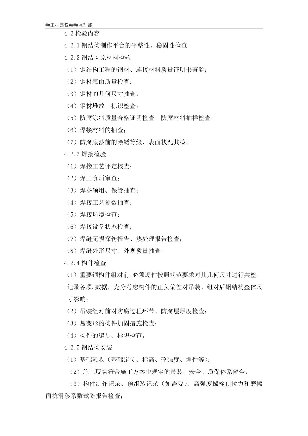 钢结构安装监理细则 第 4 页