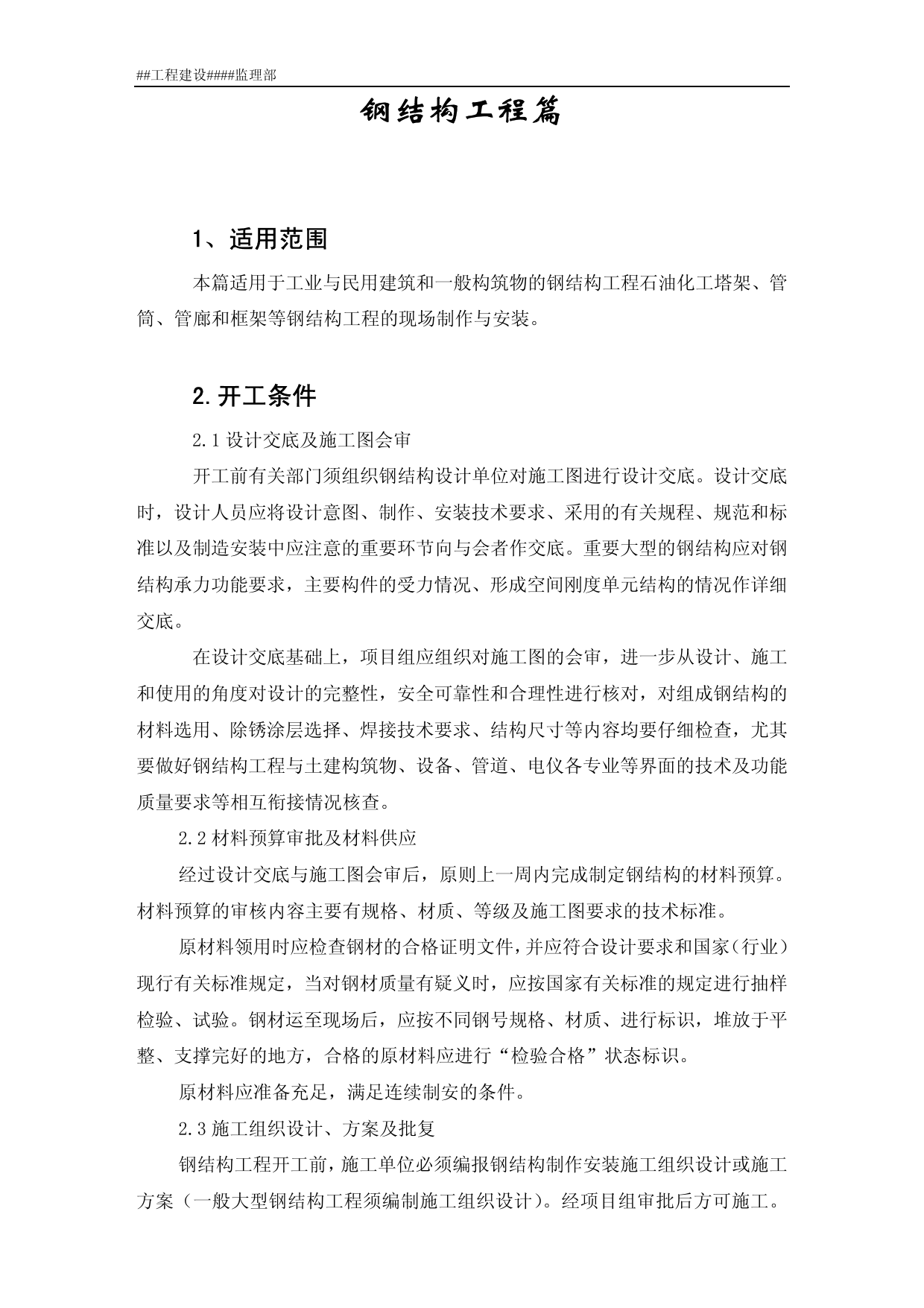 钢结构安装监理细则 第 1 页