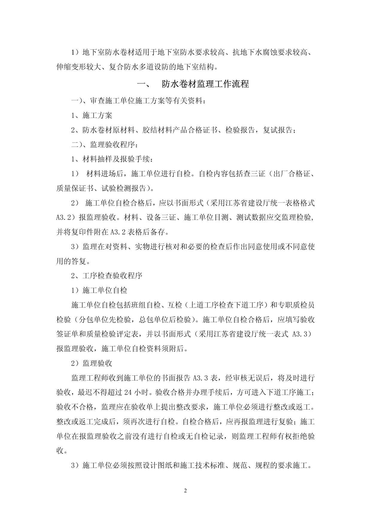 地下卷材防水监理实施细则 第 2 页