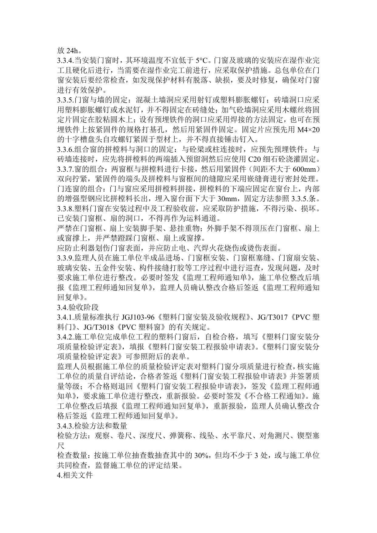 塑钢门窗监理细则 第 4 页