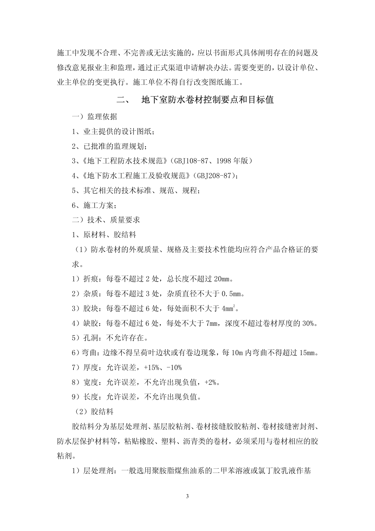 地下卷材防水监理实施细则 第 3 页