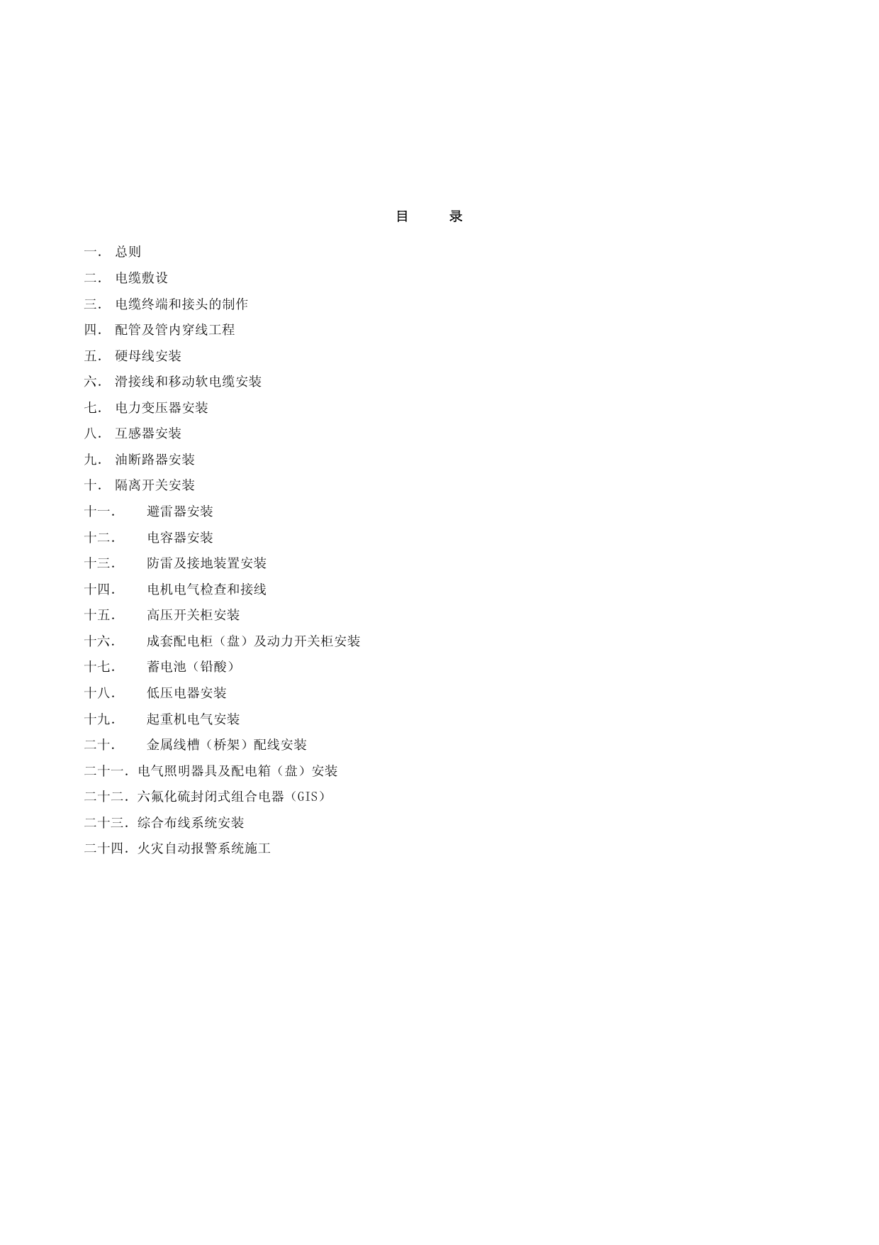 电气安装监理细则 第 1 页