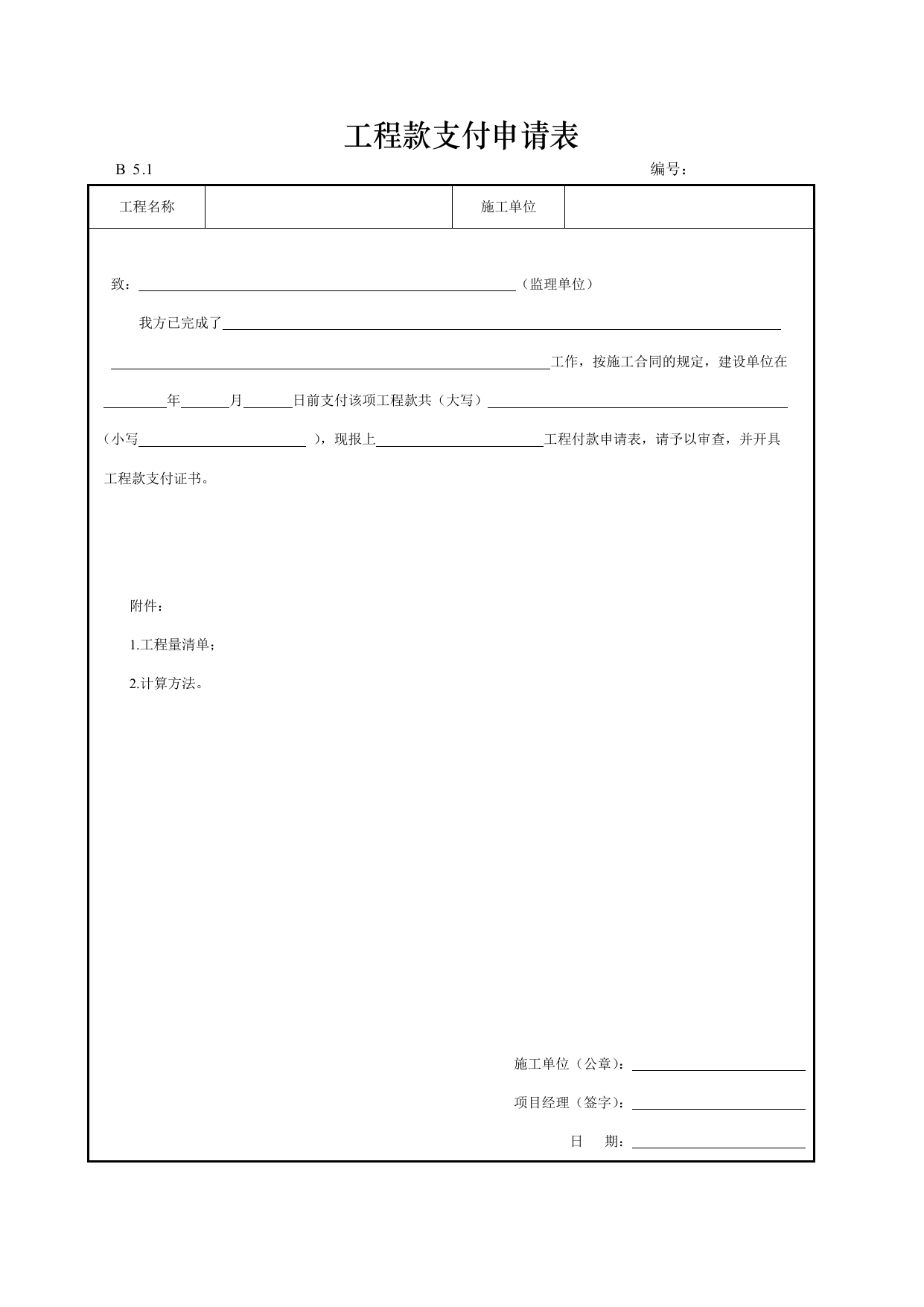 工程款支付申请表 第 1 页