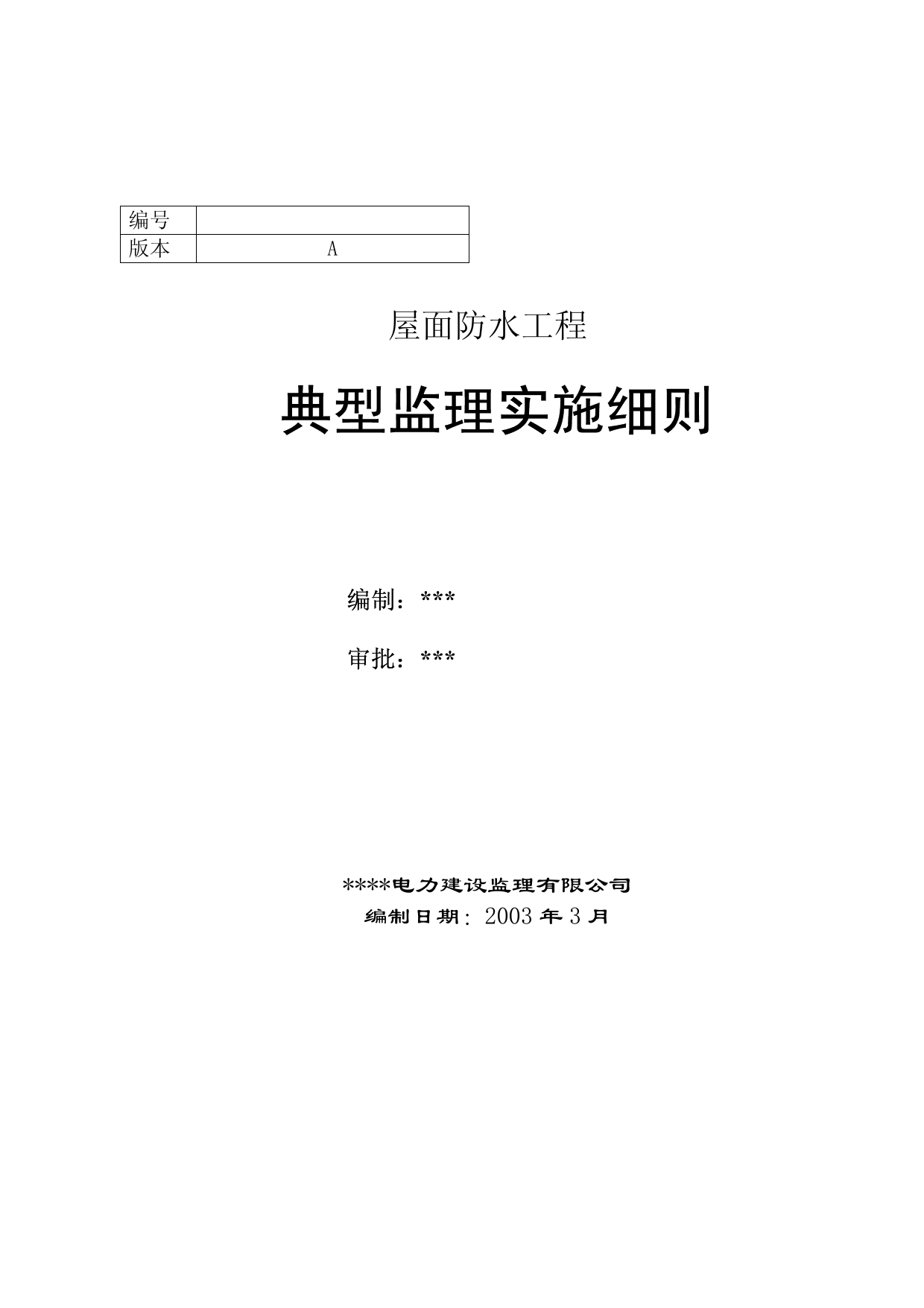 屋面防水工程典型监理实施细则 第 1 页