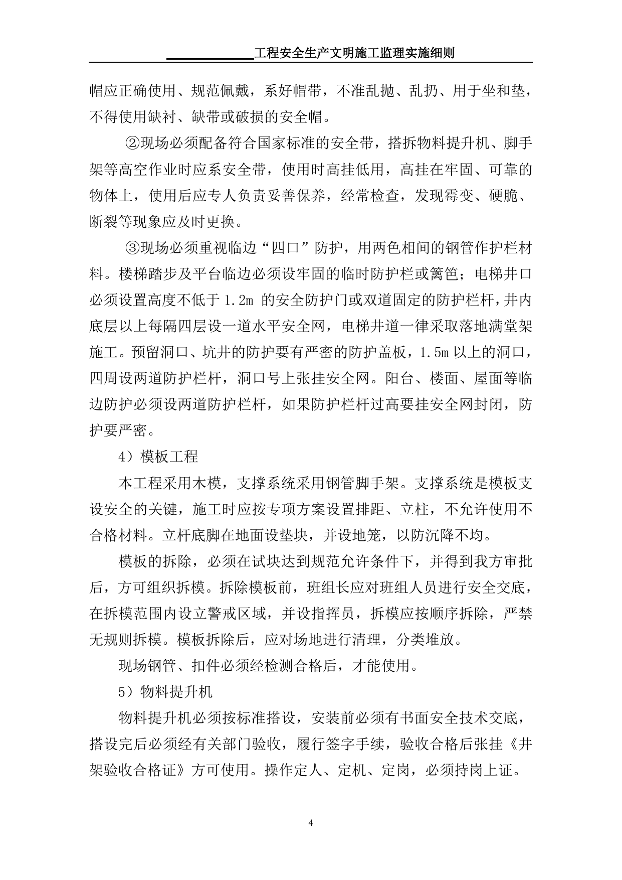 安全文明监理细则 第 4 页