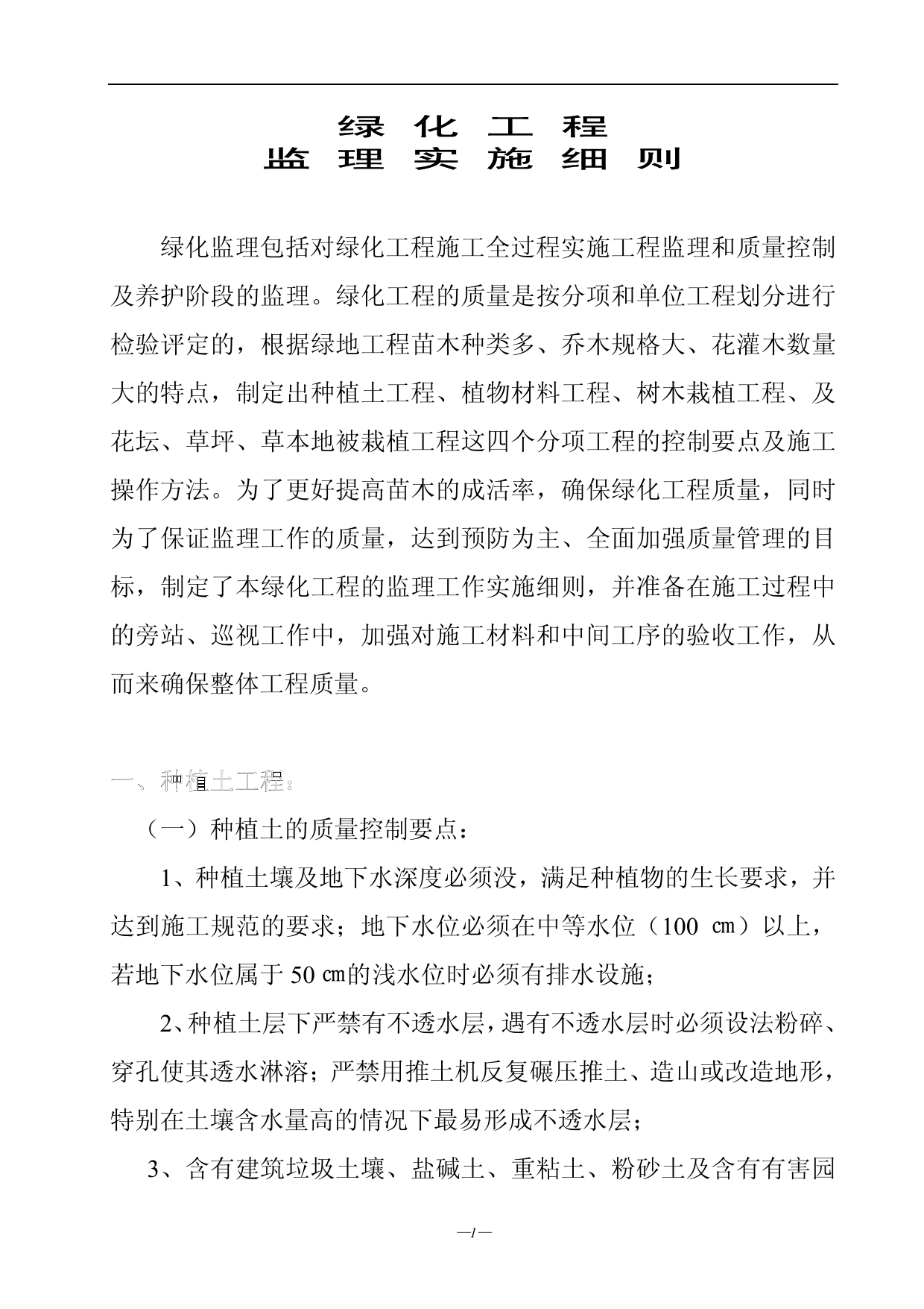 绿化工程监理实施细则 第 1 页