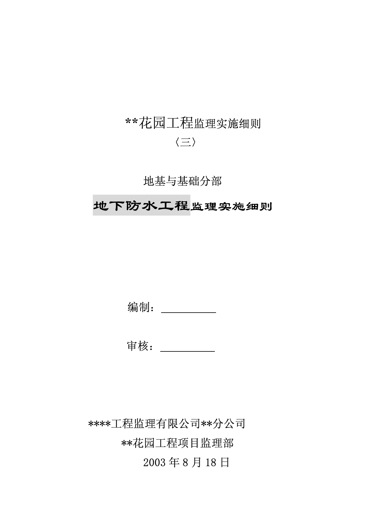 某地下防水工程监理实施细则 第 1 页