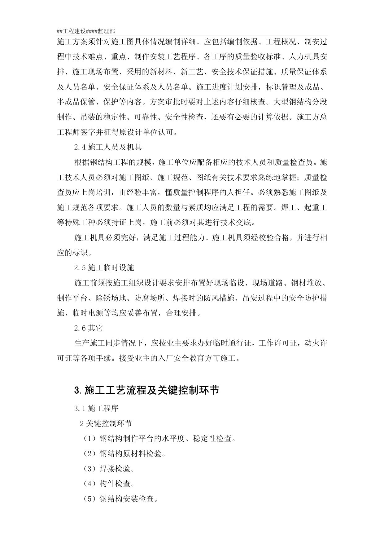 钢结构安装监理细则 第 2 页