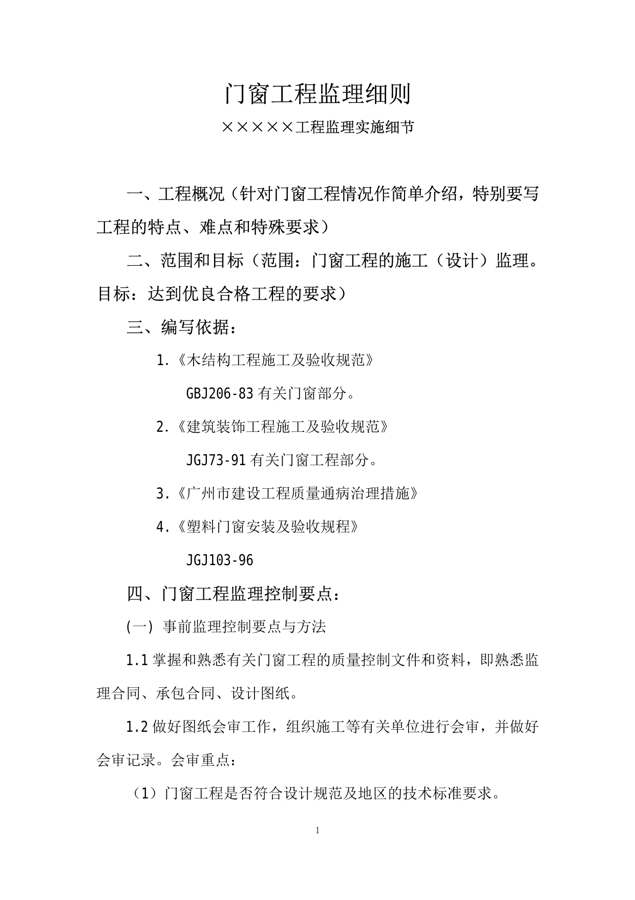 门窗工程监理细则 第 1 页