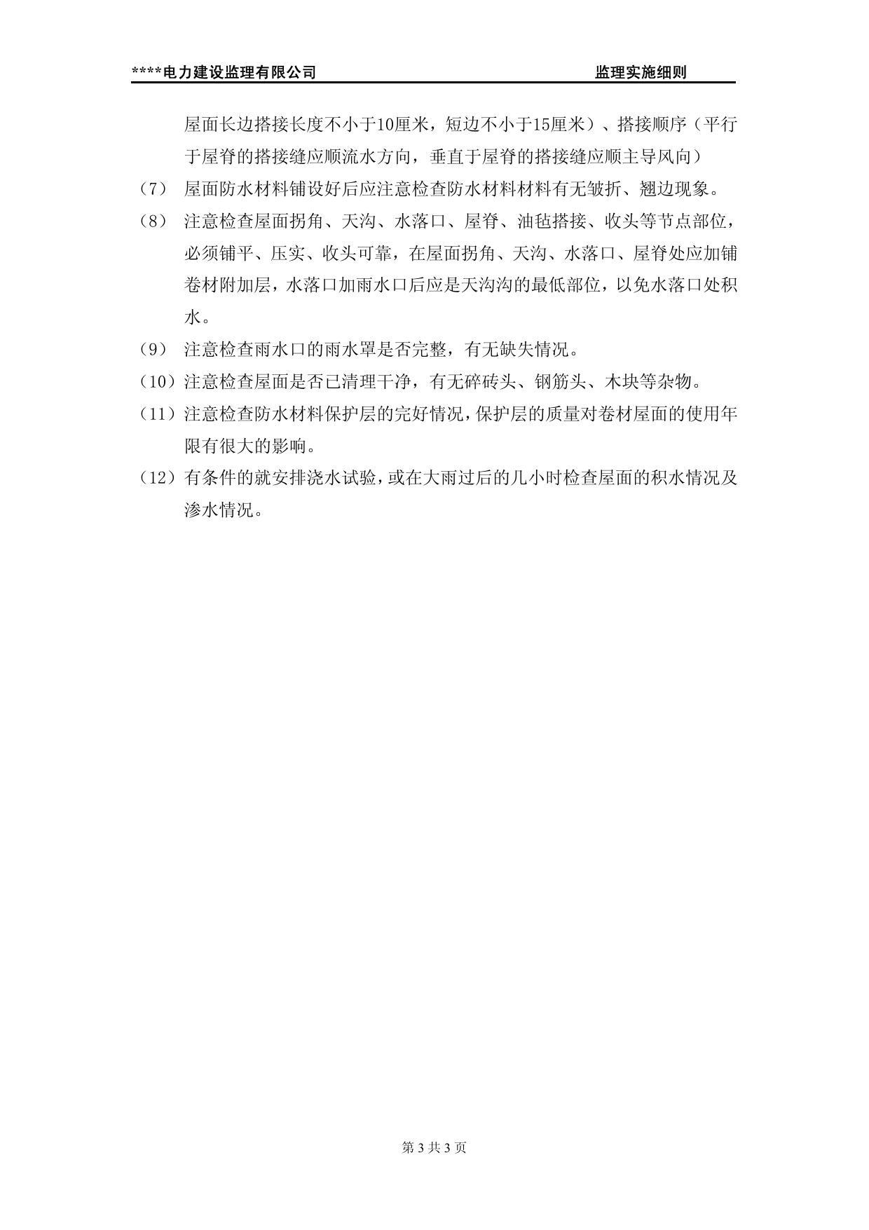 屋面防水工程典型监理实施细则 第 4 页