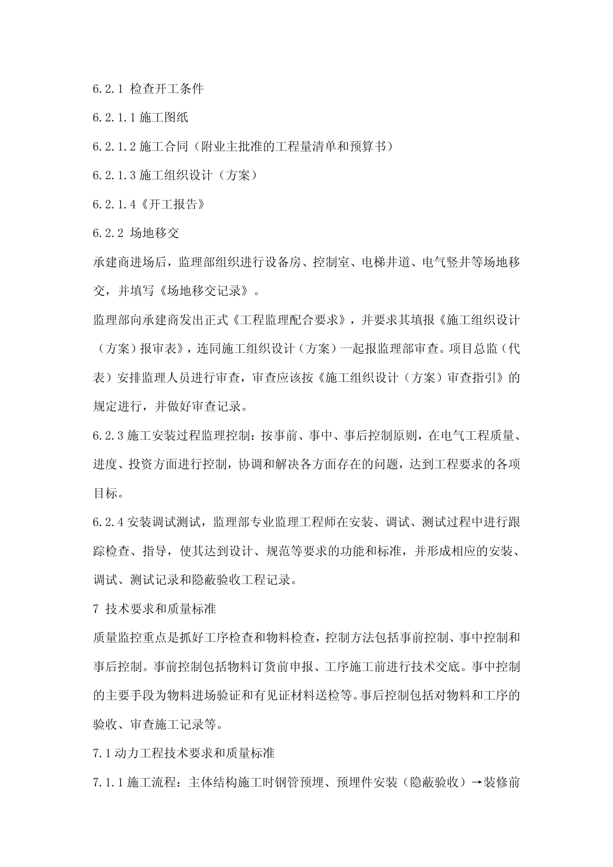 某工程强电工程监理细则 第 4 页