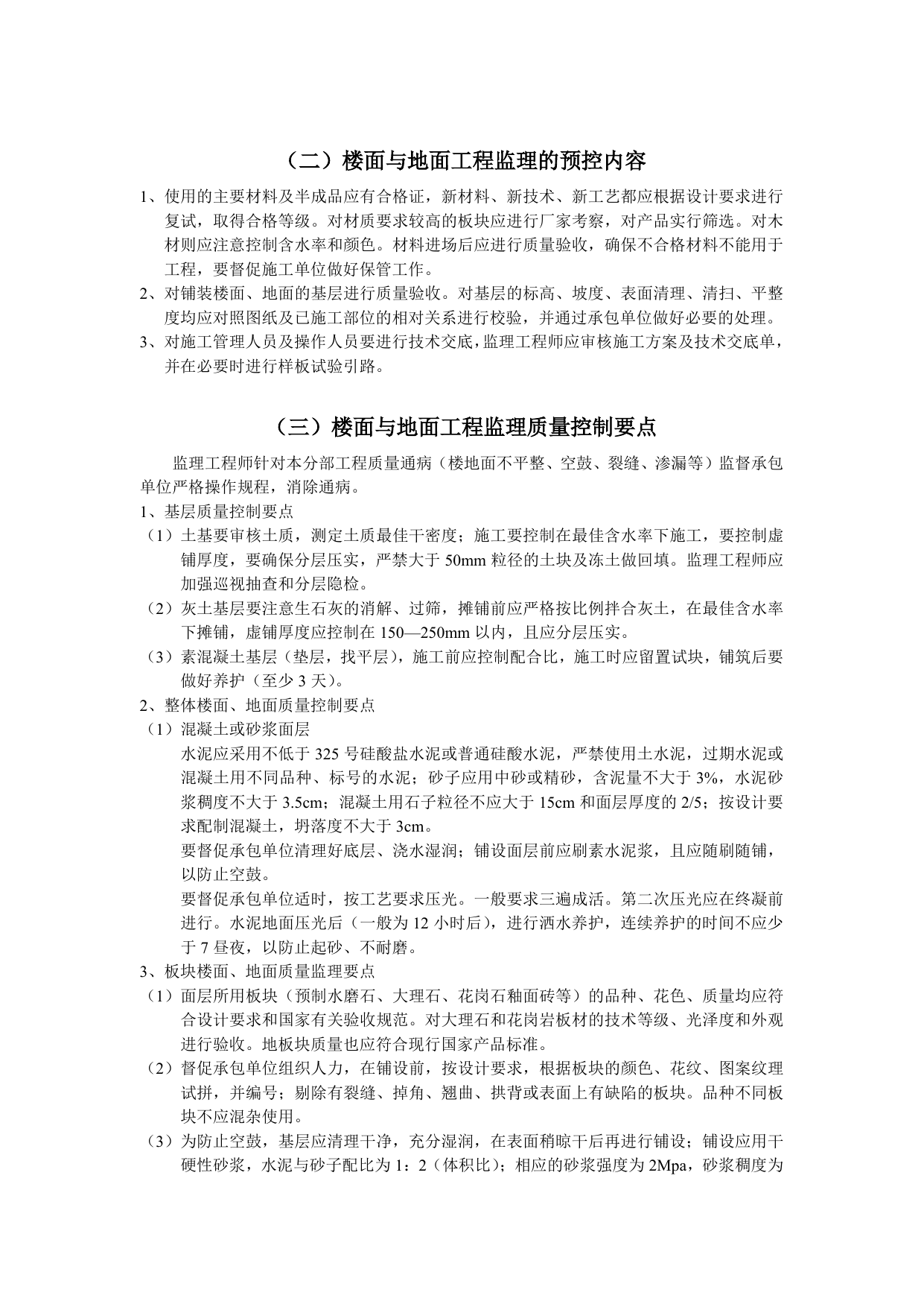 面与楼面工程施工质量监理实施细则 第 3 页