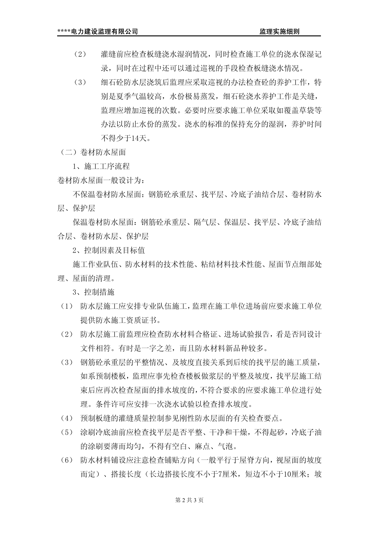 屋面防水工程典型监理实施细则 第 3 页