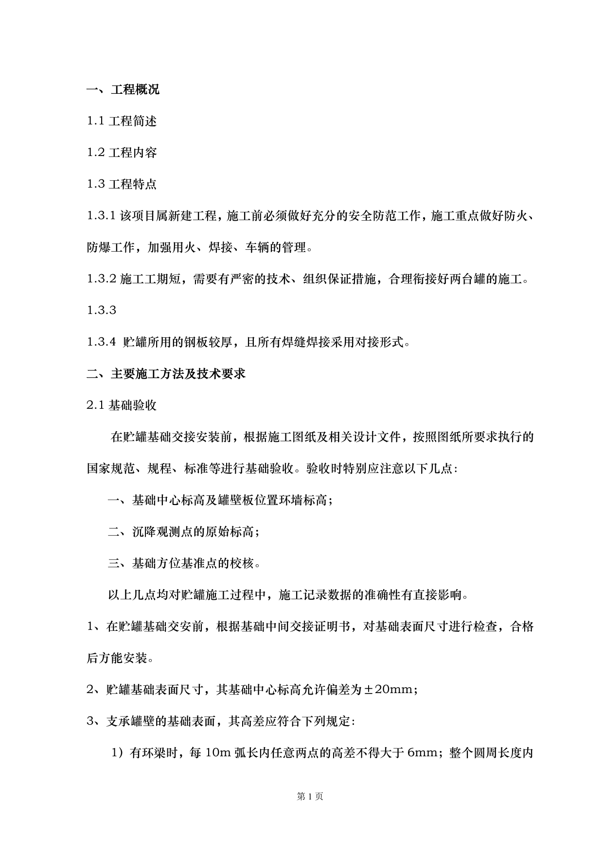 储罐安装监理细则 第 1 页