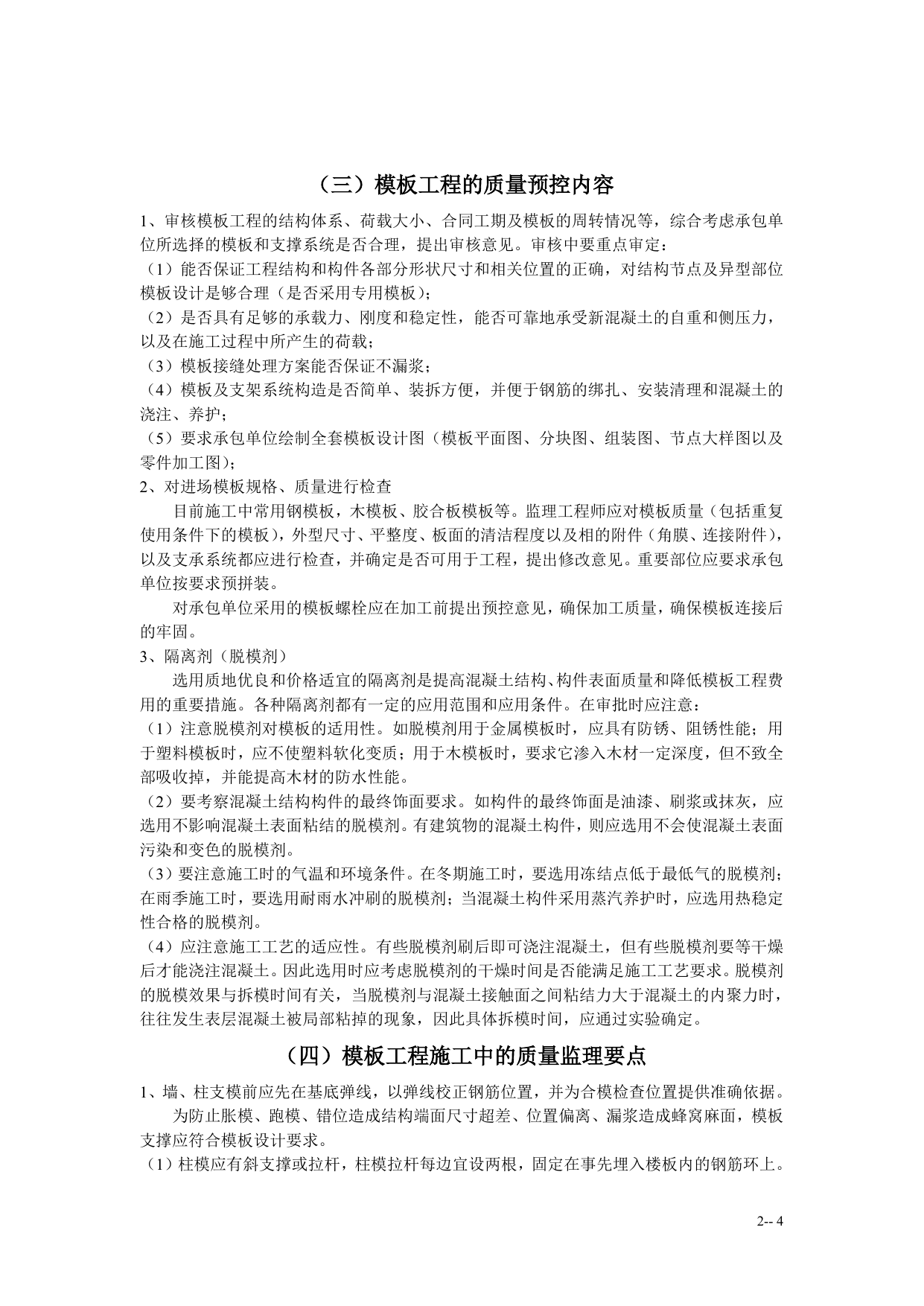 2-模板工程监理实施细则(手册)7-28 第 4 页