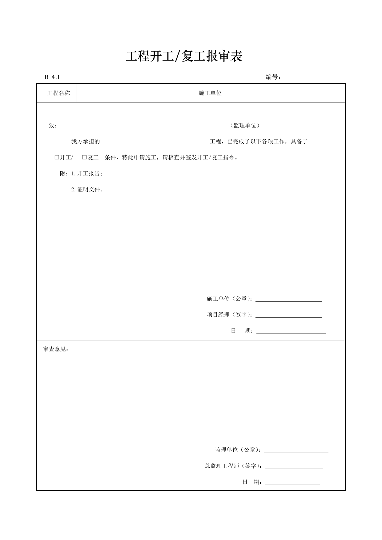 工程开工复工报审表 第 1 页