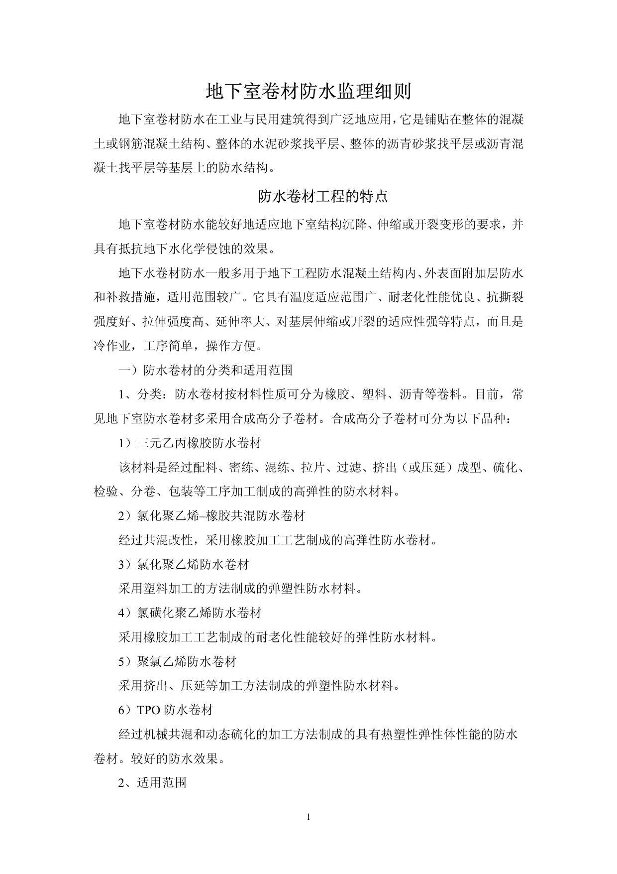 地下卷材防水监理实施细则 第 1 页