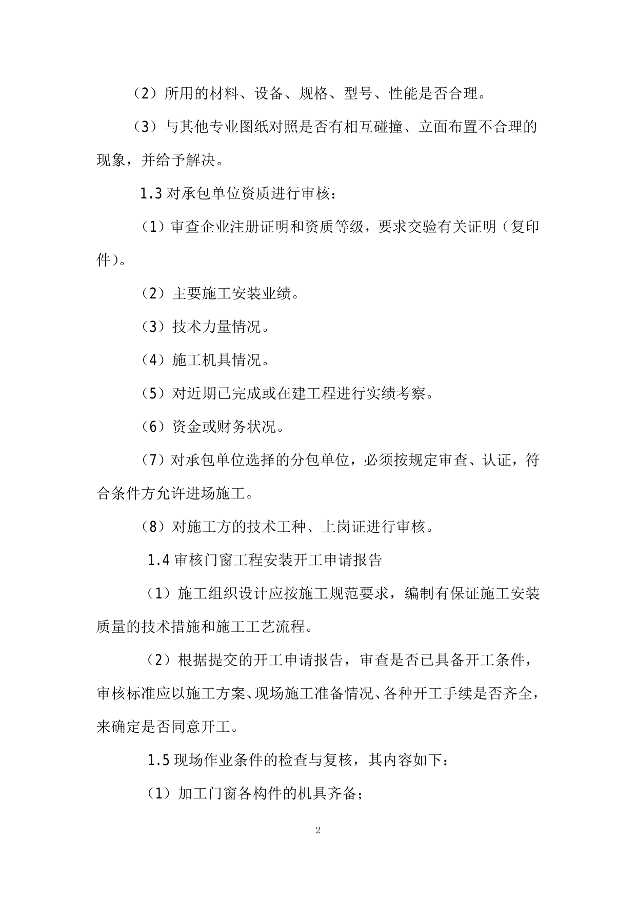 门窗工程监理细则 第 2 页