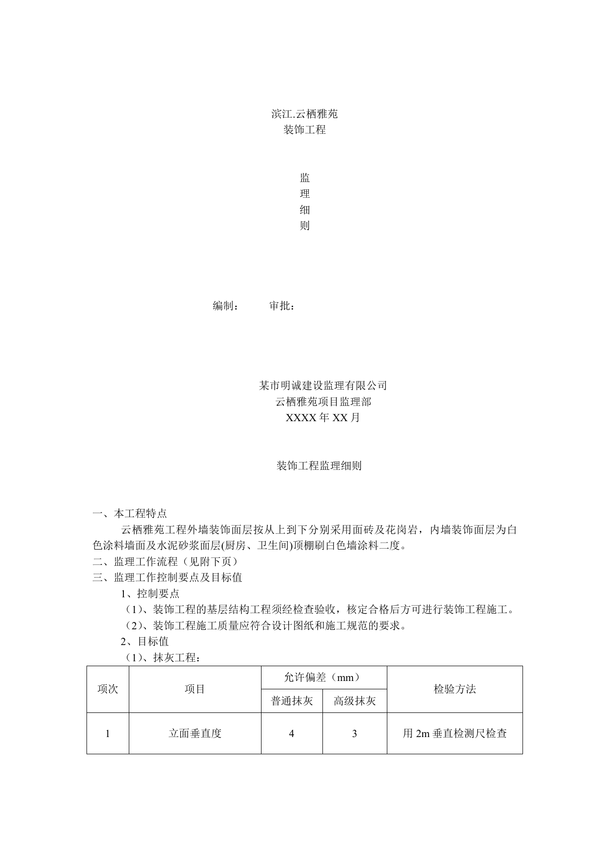 装饰工程监理细则 第 1 页