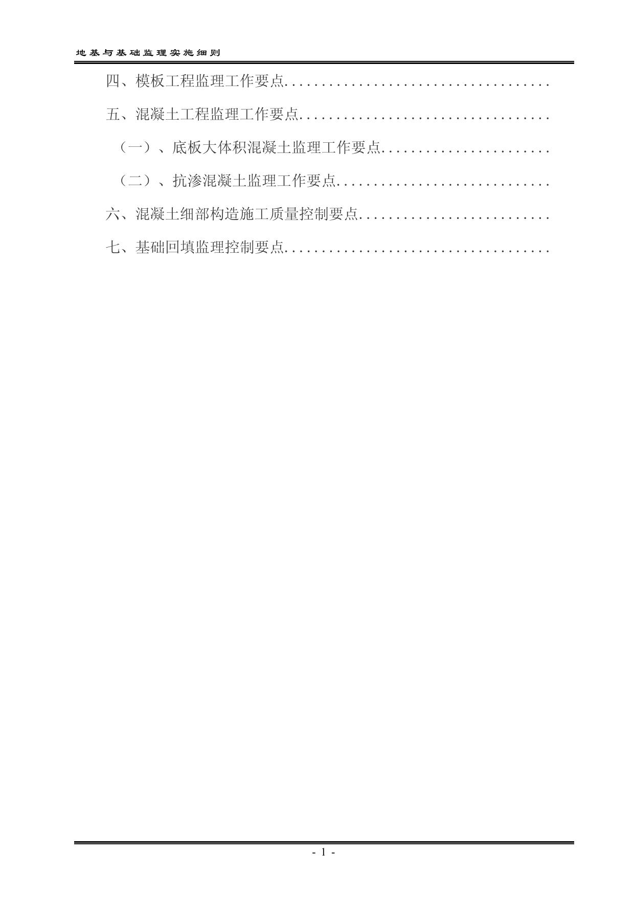 地基与基础工程监理实施细则 第 2 页