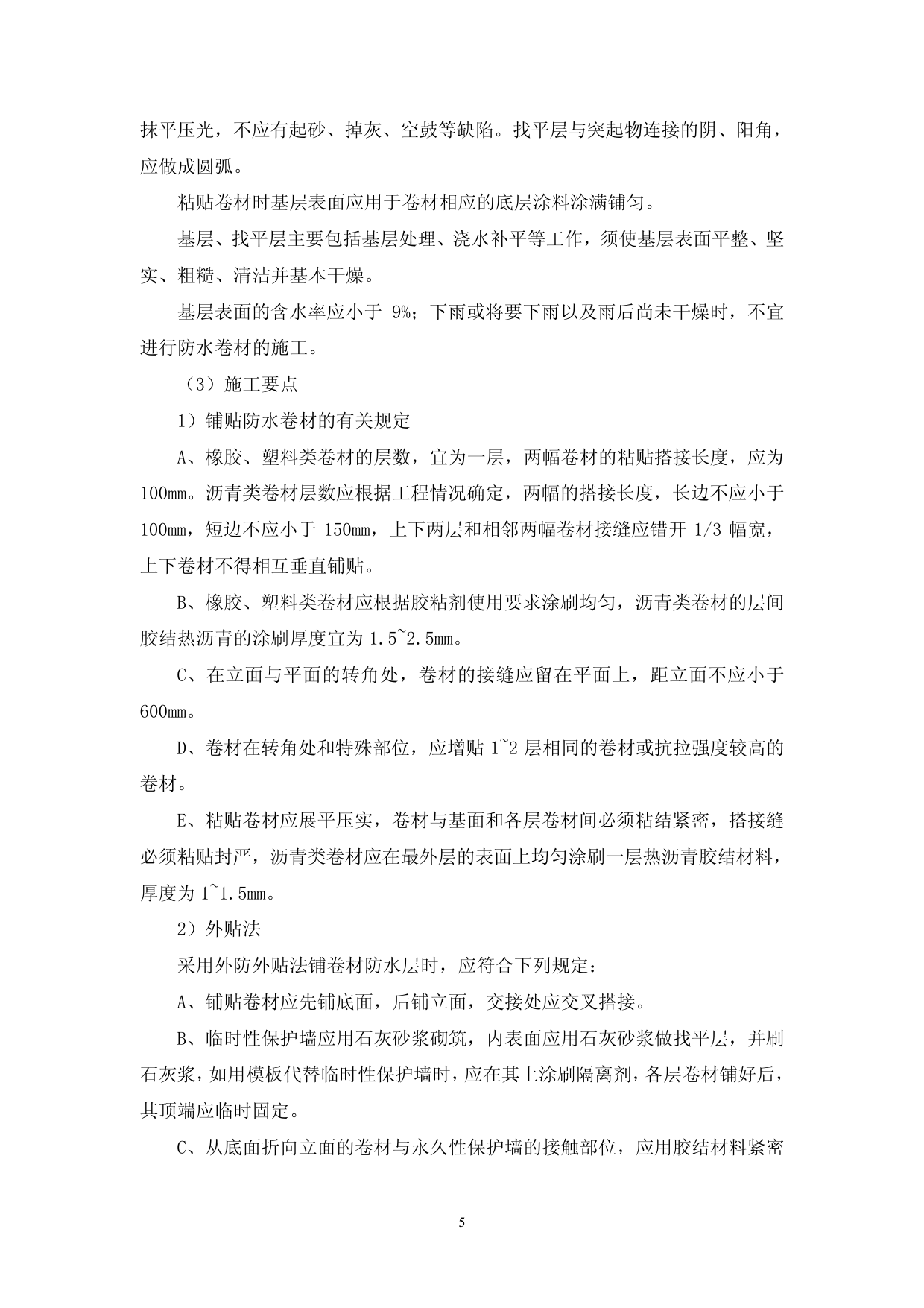地下卷材防水监理实施细则 第 5 页