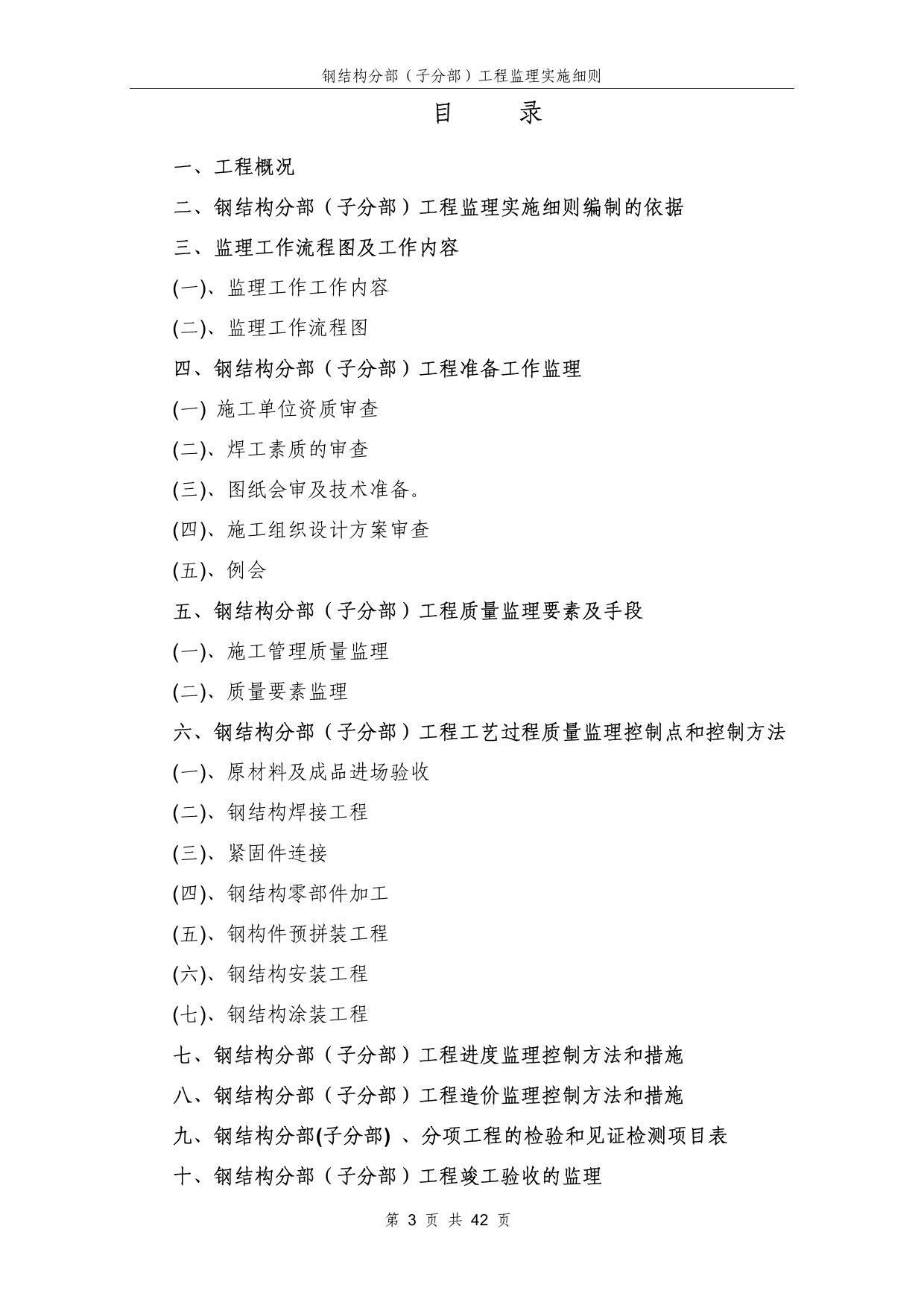 钢结构分部工程监理实施细则 第 3 页