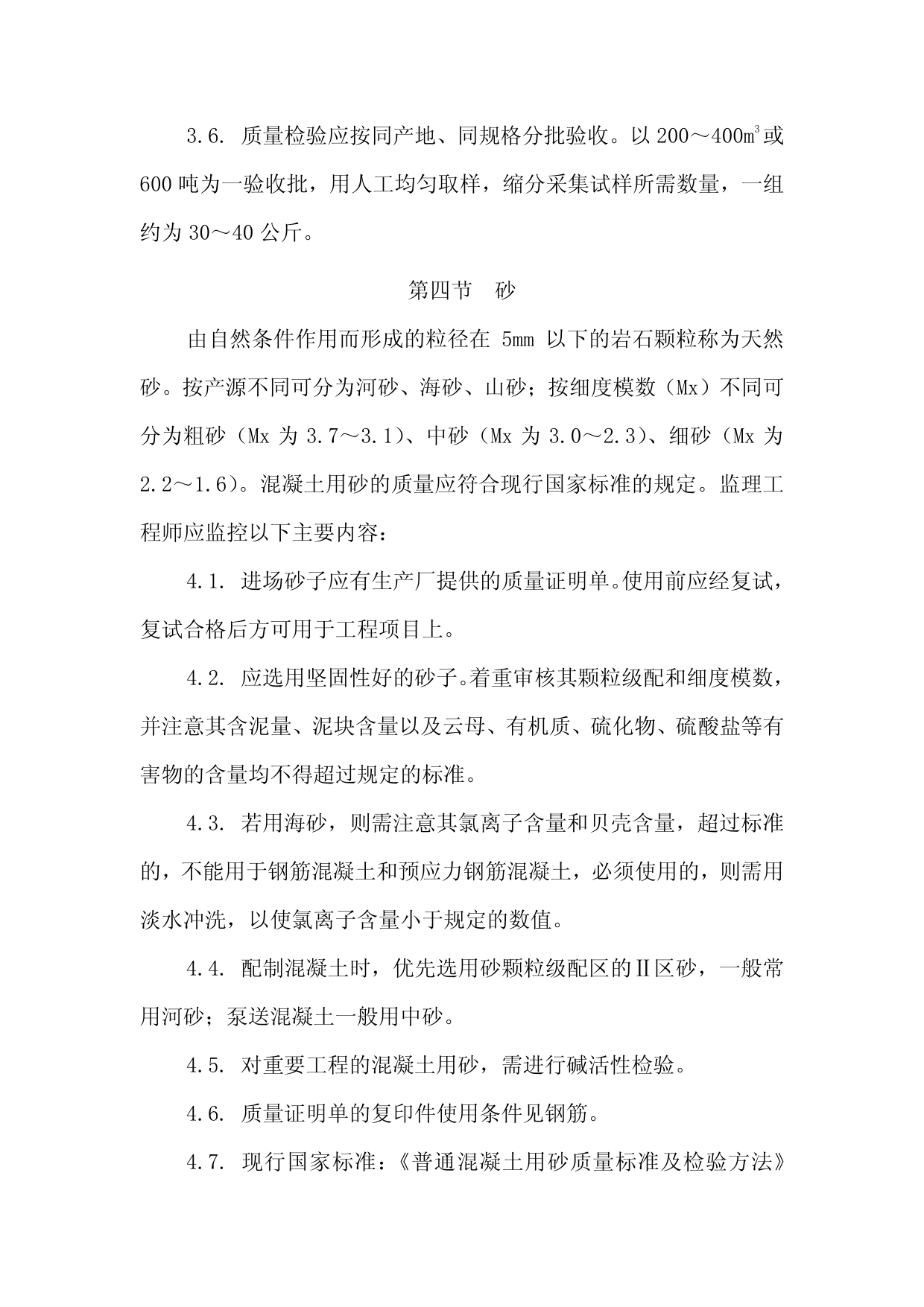 常用建筑材料监理 第 5 页