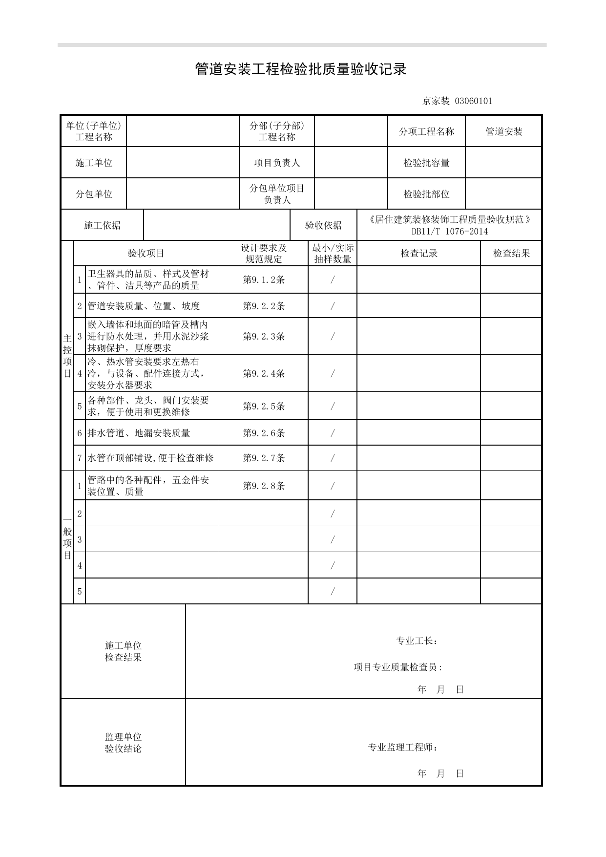 管道安装工程检验批质量验收记录_卫生器具及管道安装工程_《居住建筑装修装饰工程质量验收规范》DB11_T 1076-2014_北京高级装饰装修资料库 第 1 页