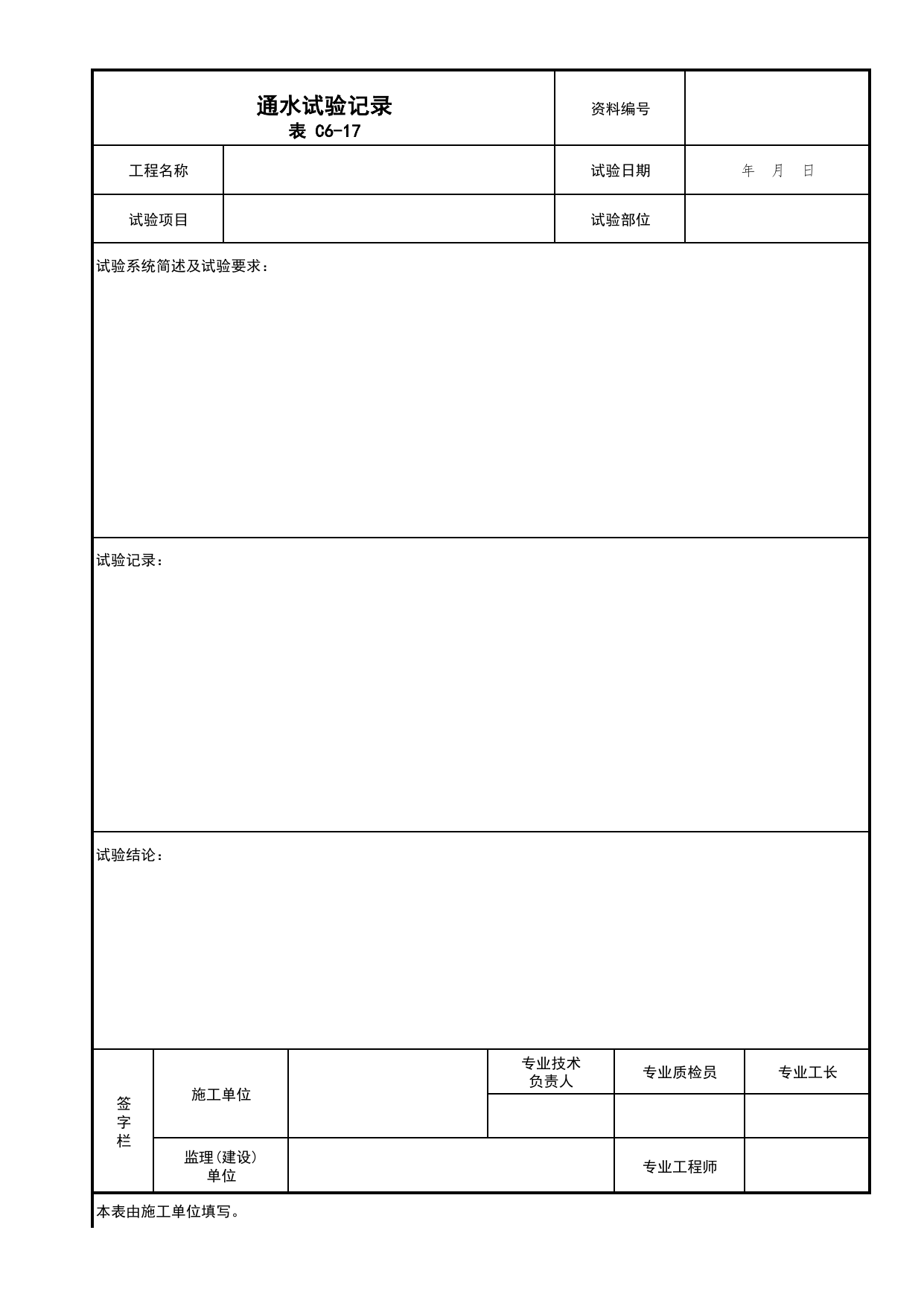 表C6-17 通水试验记录_C6 施工试验资料_C 施工资料_北京建筑资料库DB11-T695-2009 第 1 页