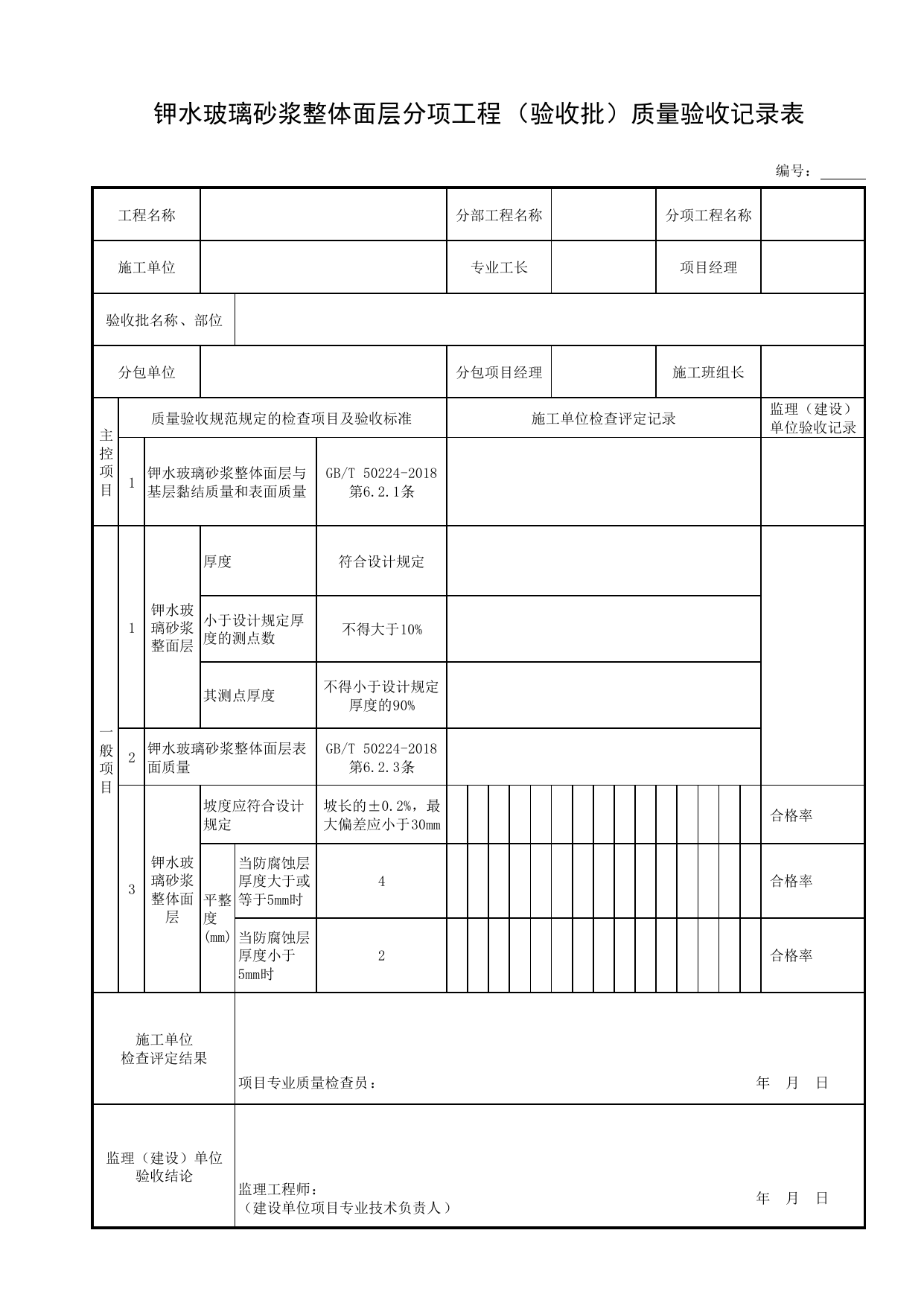 钾水玻璃砂浆整体面层分项工程(验收批)质量验收记录表_表面层_装配式混凝土结构_主体结构工程_给水排水构筑物工程施工及验收规范_给水排水构筑物工程(GB50141-2008)_地下管线工程 第 1 页
