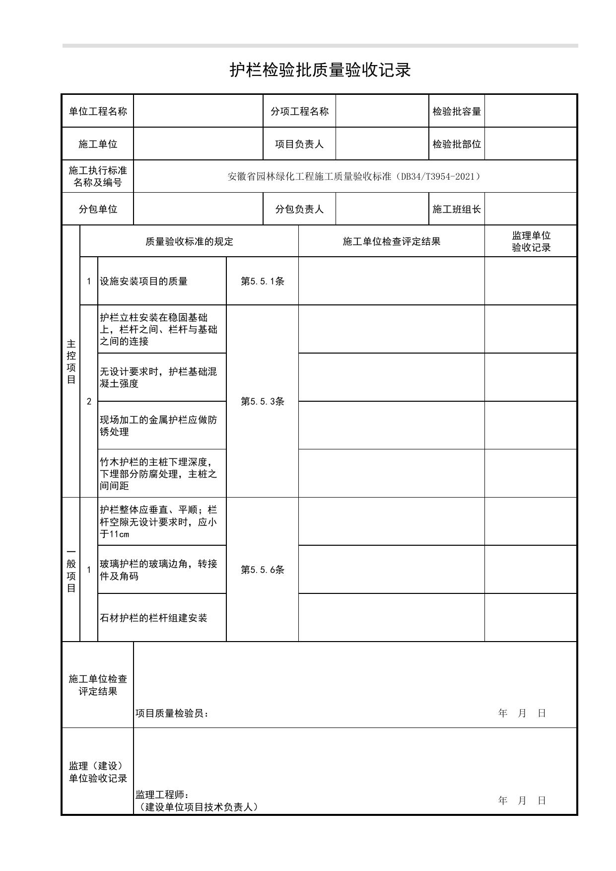 护栏检验批质量验收记录_设施安装_园林附属工程_检验批、分项工程、分部(子分部)工程质量验收记录_园林绿化工程(DB34_T3954-2021) 第 1 页
