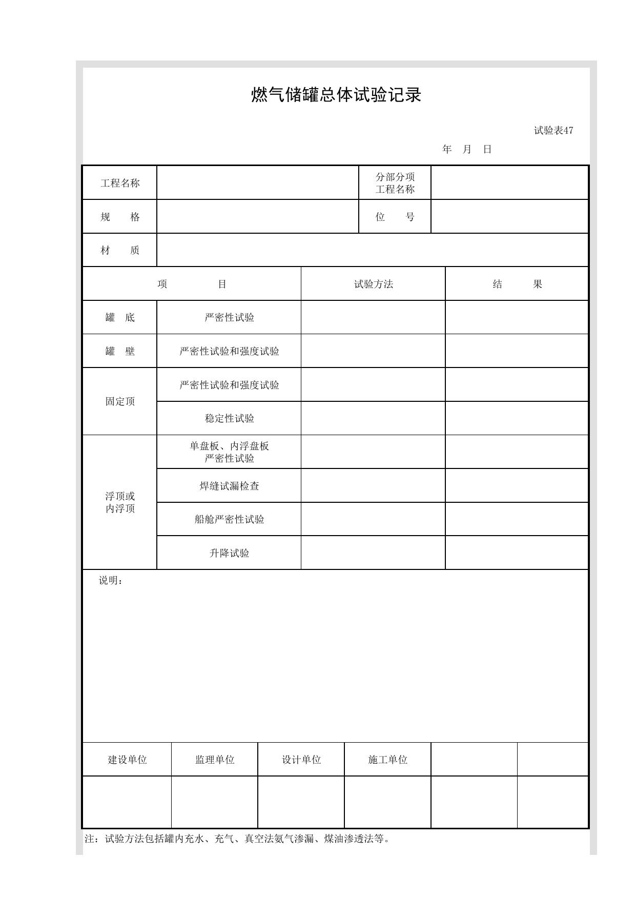 试验表47 燃气储罐总体试验记录_试验表_市政基础设施通用表 第 1 页