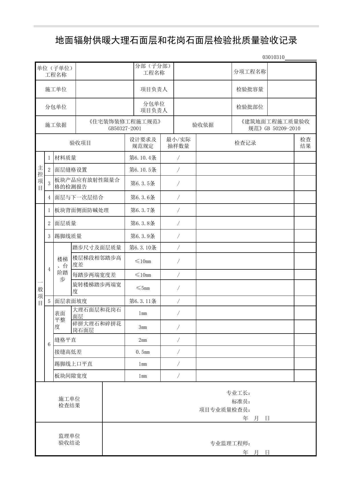 03010310_地面辐射供暖大理石面层和花岗石面层检验批质量验收记录_板块面层铺设_0301_建筑地面_03建筑装饰装修_检验批质量验收记录_C8 过程验收资料_C 施工资料_建筑工程(DB34_T918-2019) 第 1 页