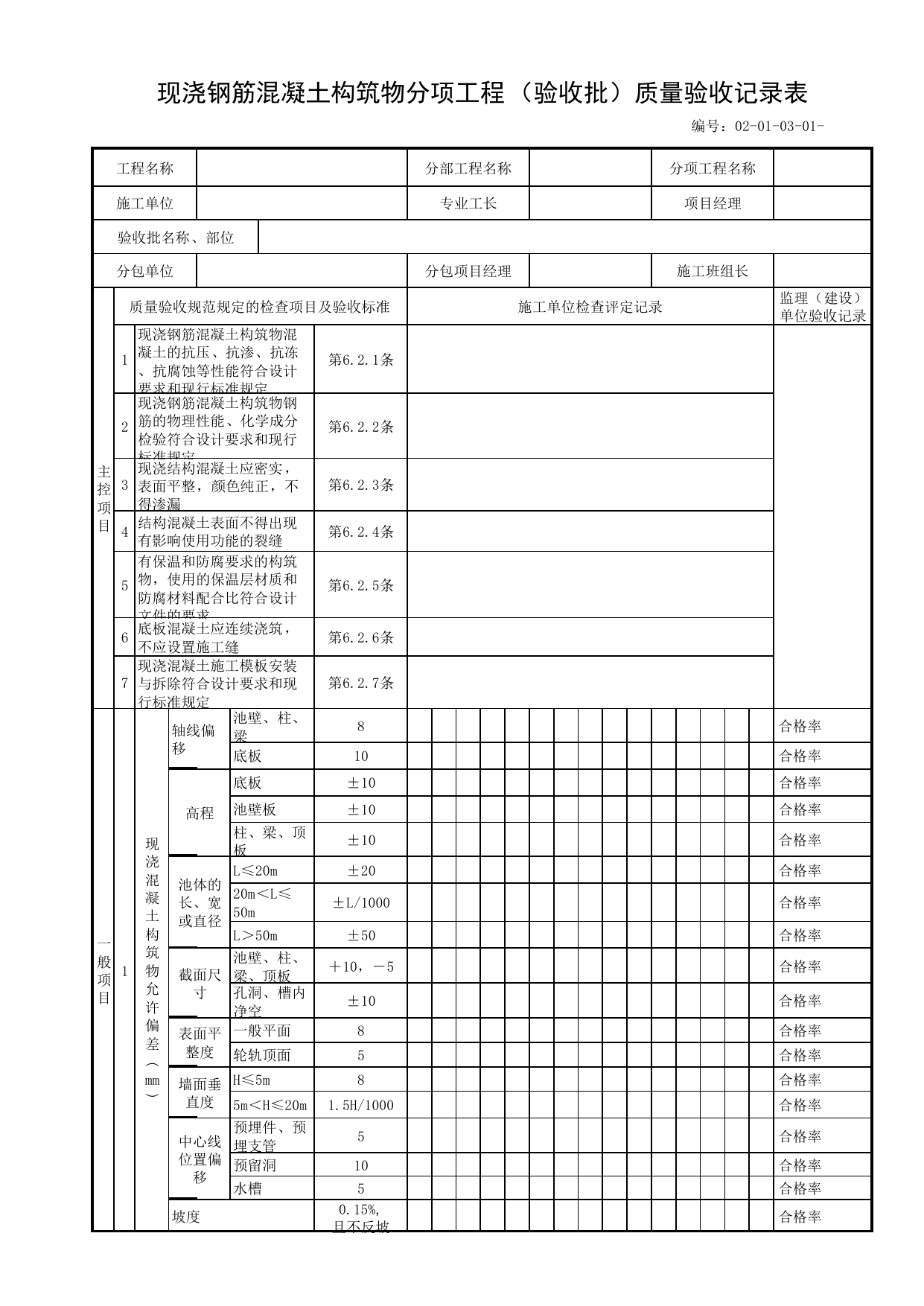 02010301_现浇钢筋混凝土构筑物分项工程(验收批)质量验收记录表_020103_混凝土_0201_现浇混凝土_02主体工程_单体构筑物_厂(场)站工程(GB50334-2017) 第 1 页
