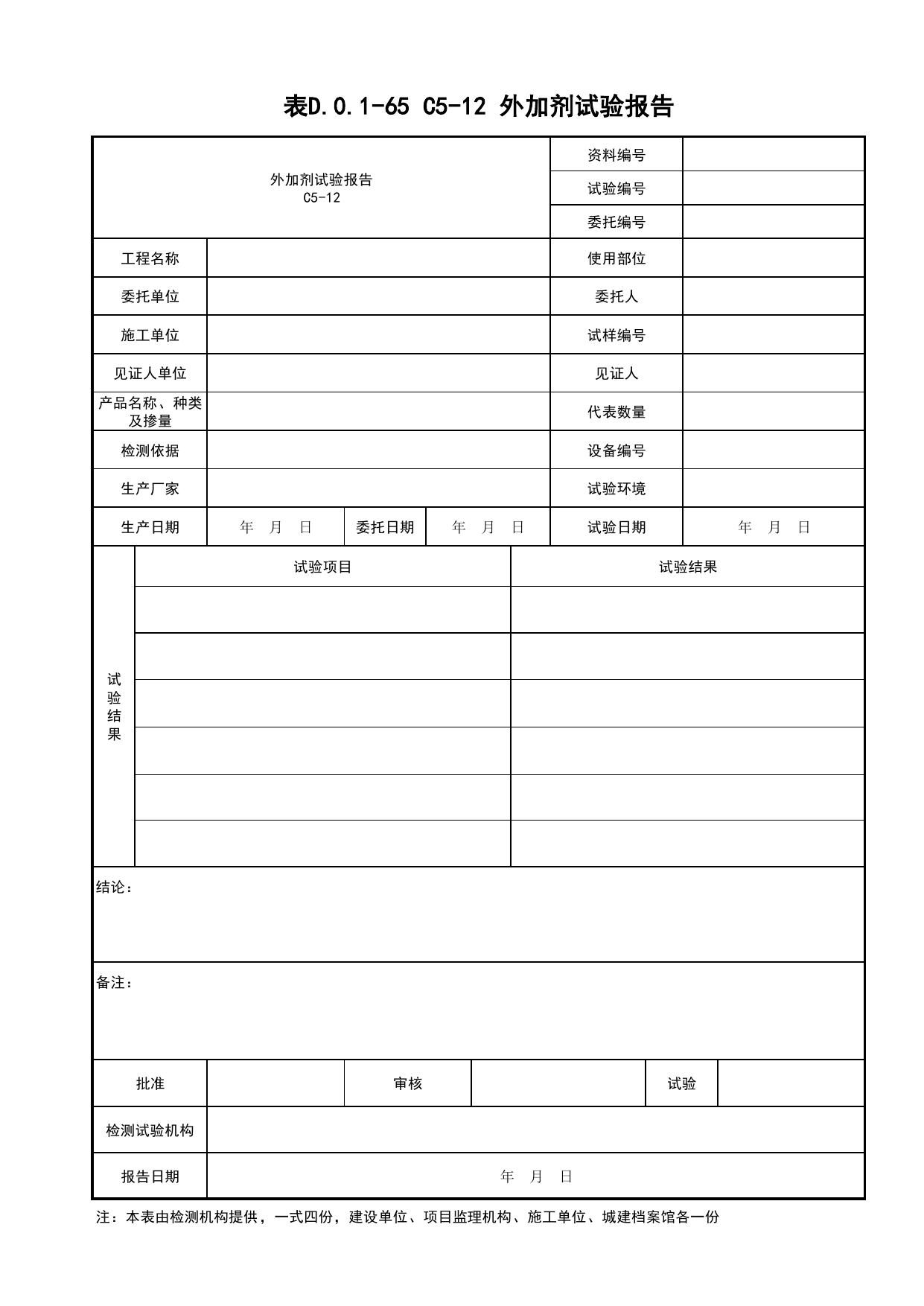 表D.0.1-65 混凝土外加剂进场复试报告_桥梁工程(B3)_施工控制文件(B类)_施工单位文件_安徽省归档标准配套用表(DB34_T 4574-2023) 第 1 页