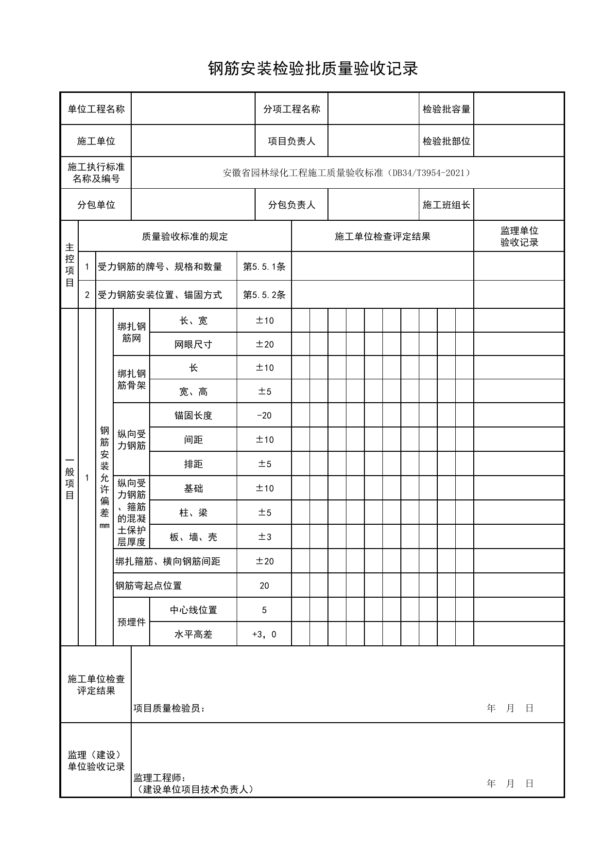 钢筋安装检验批质量验收记录_石景工程_园林附属工程_检验批、分项工程、分部(子分部)工程质量验收记录_园林绿化工程(DB34_T3954-2021) 第 1 页