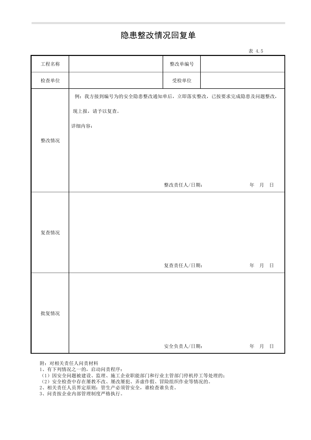 表4.5 隐患整改情况回复单_第四册 安全检查和隐患整改_合肥市建筑工程施工安全管理资料(2017版)_安徽省安全资料库 第 1 页