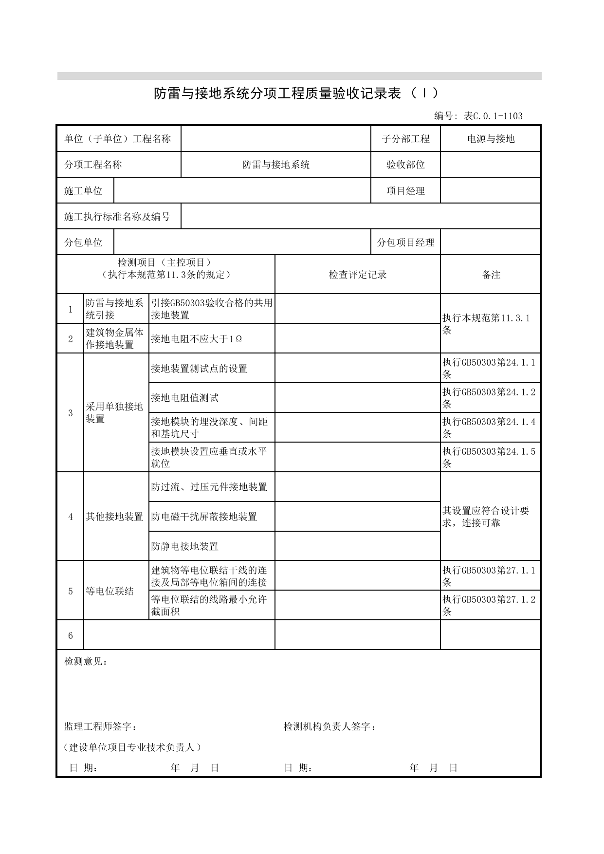 JGC01-1103_防雷与接地系统分项工程质量验收记录表(I)_JG电源与接地_JG07智能建筑_JG检验批质量验收记录_(建工集团企业版)施工质量验收记录_北京建筑资料库DB11-T695-2009 第 1 页
