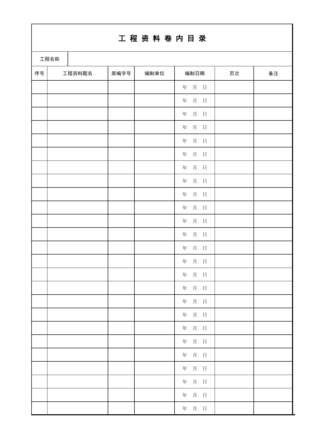 E1-2 工程资料卷内目录_E1 工程资料封面、目录、备考表_E 组卷、移交、归档资料_建筑工程(DB34_T918-2019) 第 1 页