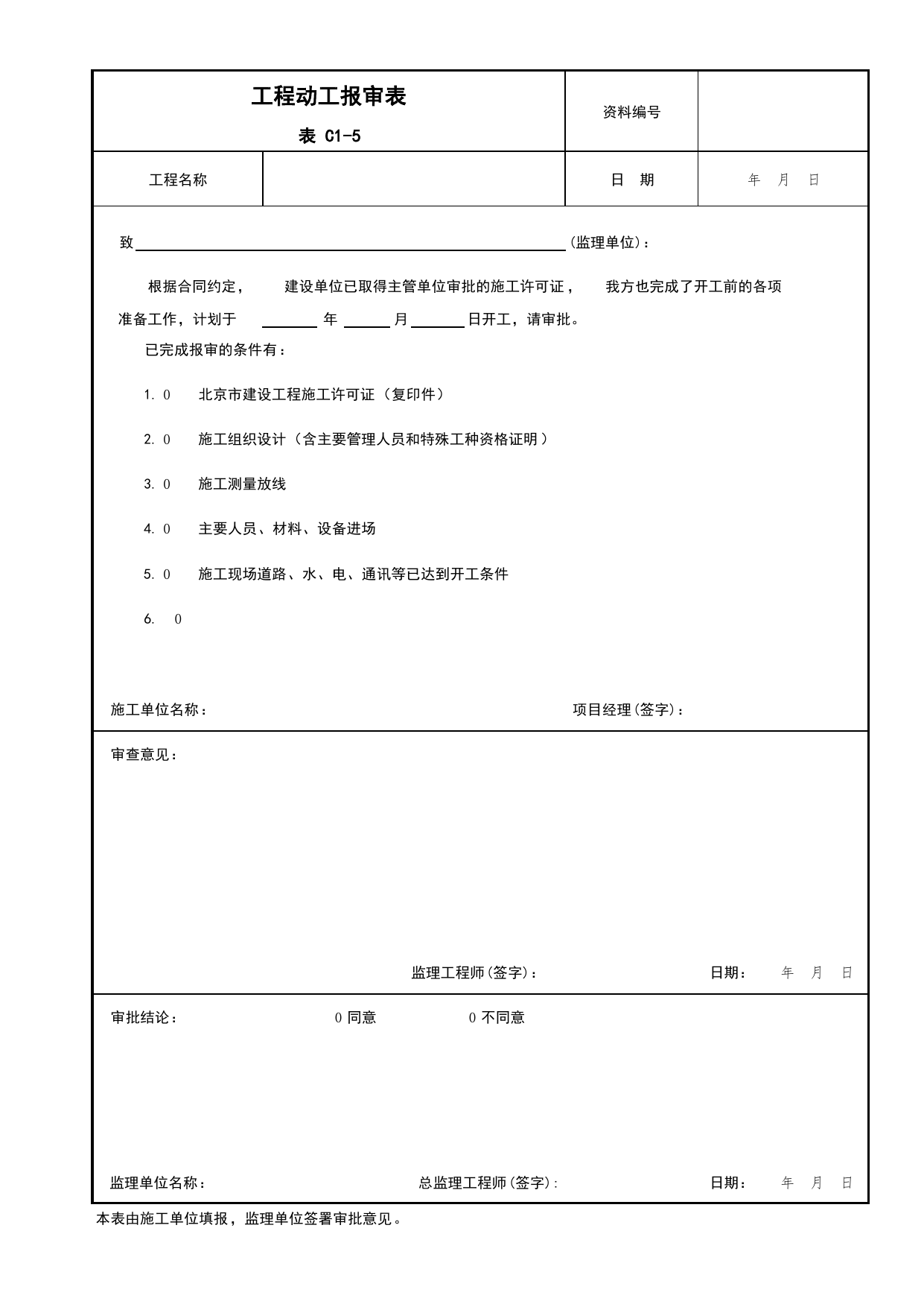 表C1-5 工程动工报审表_C1 施工管理资料_C 施工资料_北京建筑资料库DB11-T695-2009 第 1 页