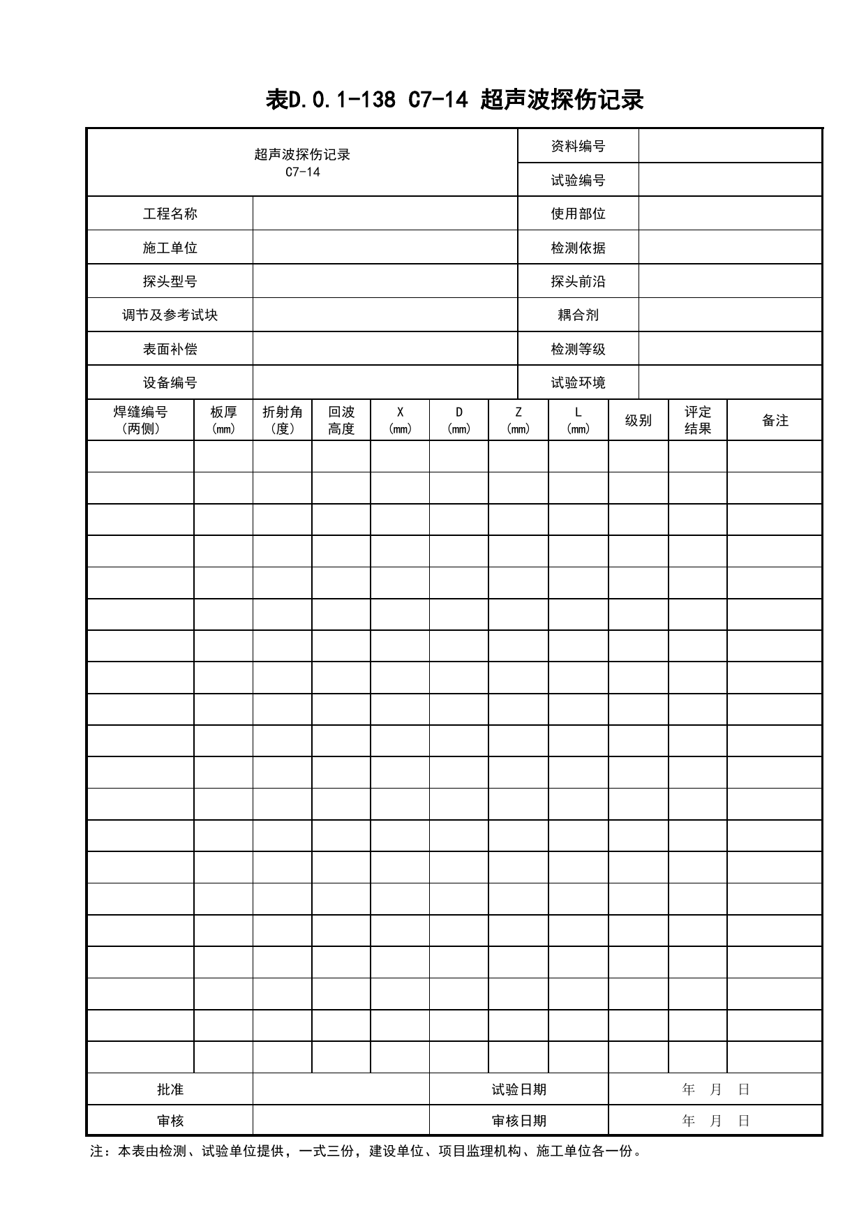 表D.0.1-138 C7-14 超声波探伤记录_建筑与结构工程_C7 施工试验资料_C 施工资料_建筑工程(DB34_T918-2019) 第 1 页