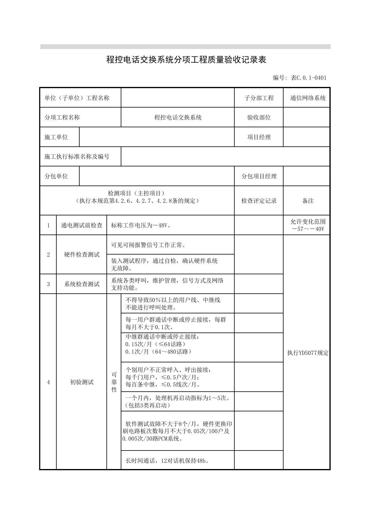 表C01-0401_程控电话交换系统分项工程质量验收记录表_通信网络系统_07智能建筑_检验批质量验收记录_C7 过程验收资料_C 施工资料_北京建筑资料库DB11-T695-2009 第 1 页