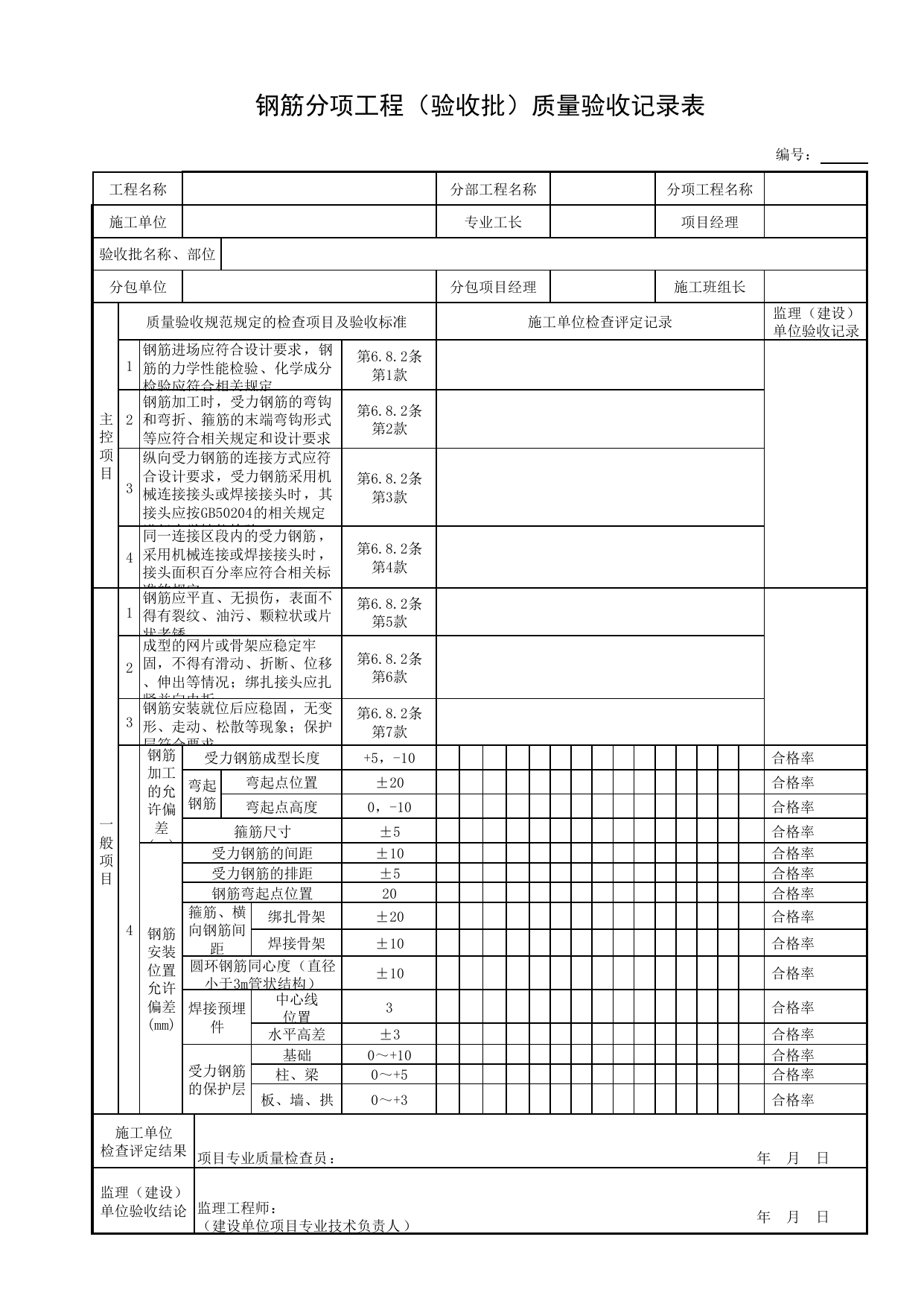 钢筋分项工程(验收批)质量验收记录表_现浇混凝土结构_管渠_附属构筑物工程_给水排水构筑物工程施工及验收规范_给水排水构筑物工程(GB50141-2008)_地下管线工程 第 1 页