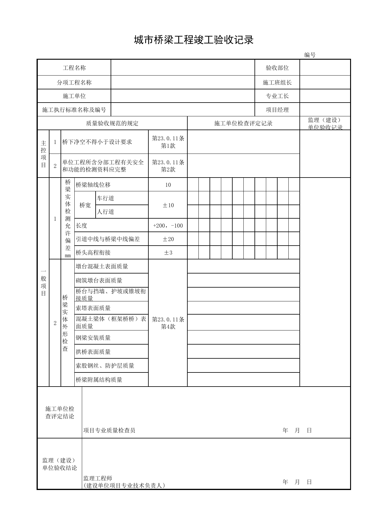 城市桥梁工程竣工验收记录_城市桥梁工程施工与质量验收规范_桥梁工程(CJJ2-2008) 第 1 页
