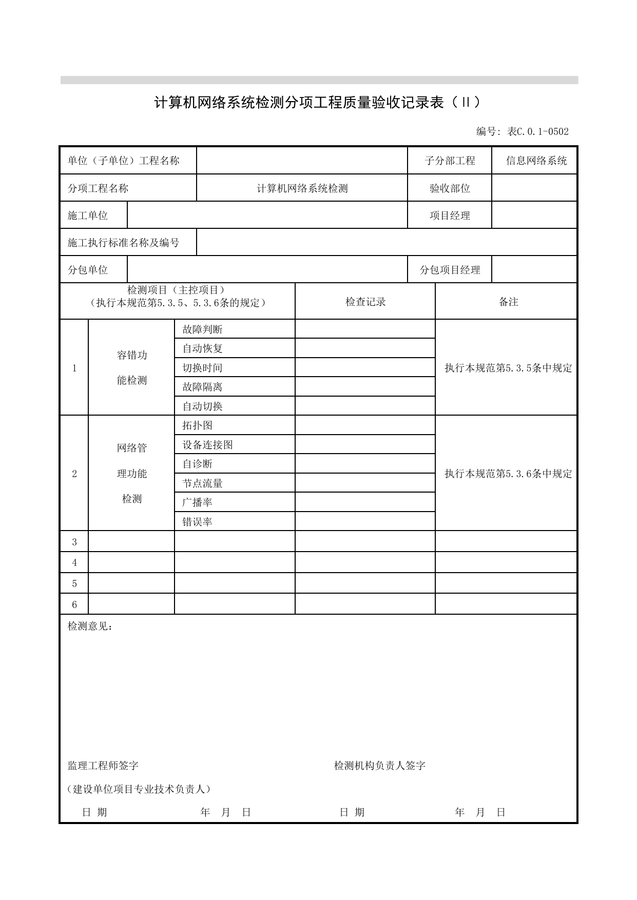 JGC01-0502_计算机网络系统检测分项工程质量验收记录表(Ⅱ)_JG办公自动化系统_JG07智能建筑_JG检验批质量验收记录_(建工集团企业版)施工质量验收记录_北京建筑资料库DB11-T695-2009 第 1 页