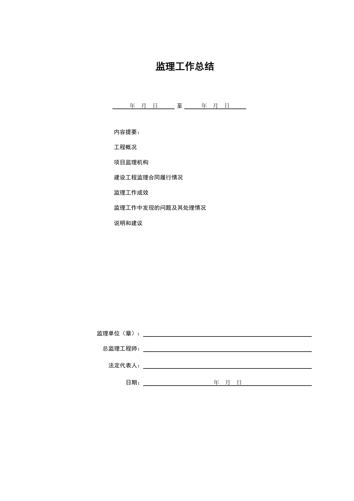 监理工作总结_监理管理文件(A类)_监理单位文件_安徽省归档标准配套用表(DB34_T 4574-2023) 第 1 页