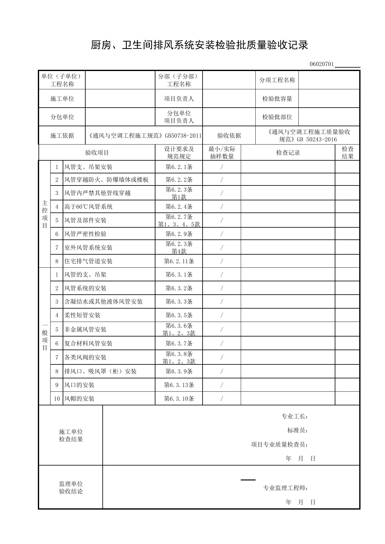 06020701_厨房、卫生间排风系统安装检验批质量验收记录_0602_排风系统_06通风与空调_检验批质量验收记录_C8 过程验收资料_C 施工资料_建筑工程(DB34_T918-2019) 第 1 页