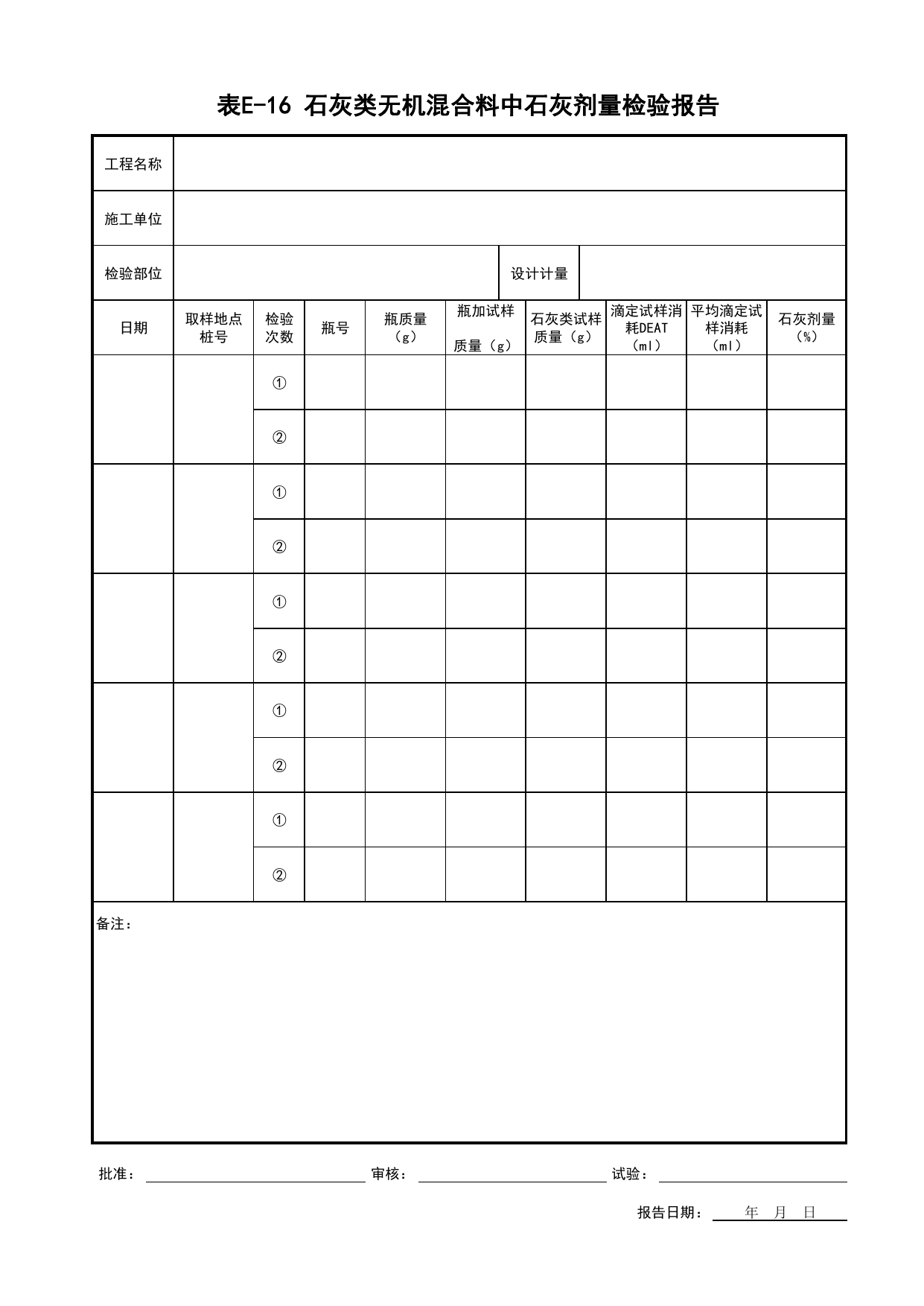 表E-16 石灰类无机混合料中石灰剂量检验报告_道路工程(B2)_施工控制文件(B类)_施工单位文件_安徽省归档标准配套用表(DB34_T 4574-2023) 第 1 页