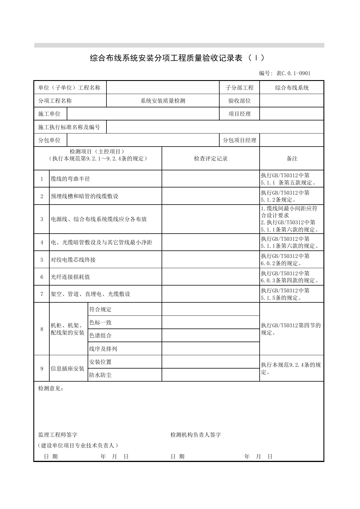 表C01-0901_综合布线系统安装分项工程质量验收记录表(Ⅰ)_综合布线系统_07智能建筑_检验批质量验收记录_C7 过程验收资料_C 施工资料_北京建筑资料库DB11-T695-2009 第 1 页