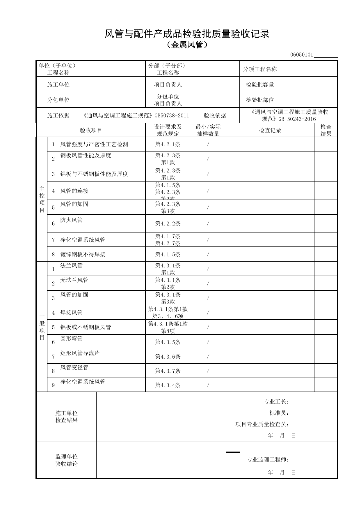 06050101_风管与配件产成品检验批质量验收记录(金属风管)_0605_舒适性空调系统_06通风与空调_检验批质量验收记录_C8 过程验收资料_C 施工资料_建筑工程(DB34_T918-2019) 第 1 页